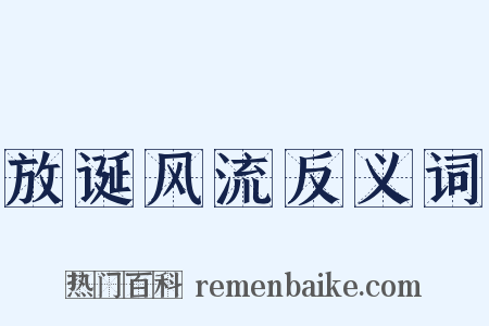 放诞风流反义词是什么意思的图片
